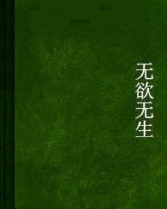 無欲無生 無欲無生