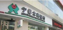 福建寧德農村商業銀行股份有限公司 福建寧德農村商業銀行股份有限公司