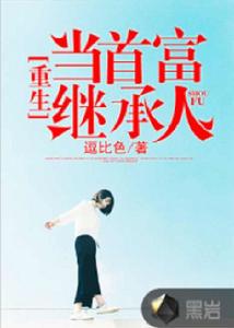 重生當首富繼承人 重生當首富繼承人