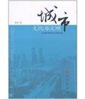 城市文化與文明 城市文化與文明