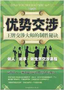 優勢交涉:王牌交涉大師的制勝秘訣 優勢交涉:王牌交涉大師的制勝秘訣