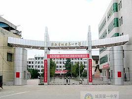陝西省城固一中 陝西省城固一中