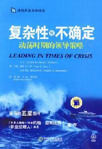 複雜性與不確定:動盪時期的領導策略 複雜性與不確定:動盪時期的領導策略