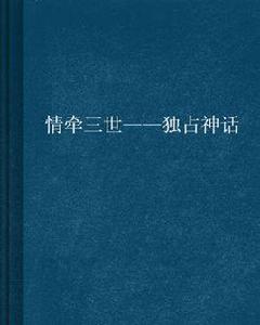 情牽三世——獨占神話 情牽三世——獨占神話
