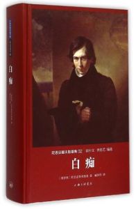 《白痴》[陀思妥耶夫斯基創作長篇小說]