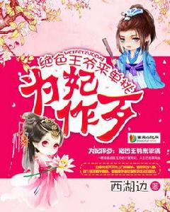 為妃作歹[為妃作歹-作者西湖邊]