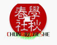 春秋學社 春秋學社