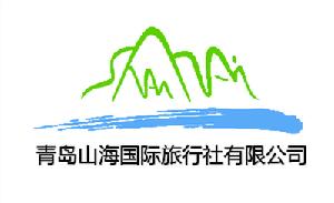 青島山海國際旅行社有限公司 青島山海國際旅行社有限公司