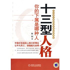 《十三型人格：你的下屬是哪種人》