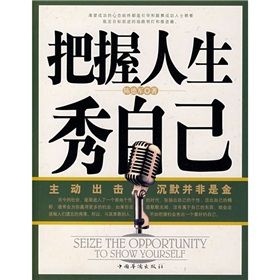 《把握人生秀自己》 《把握人生秀自己》