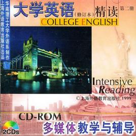 大學英語精讀(第二冊) 大學英語精讀(第二冊)