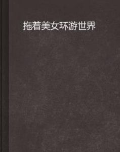 拖著美女環遊世界 拖著美女環遊世界