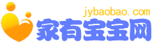家有寶寶網 家有寶寶網