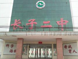 長子二中 長子二中