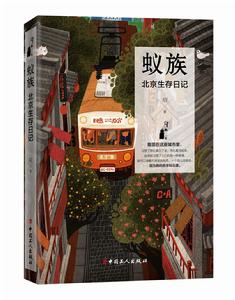 蟻族 : 北京生存日記 蟻族 : 北京生存日記