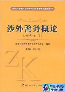 涉外警務專業 涉外警務專業