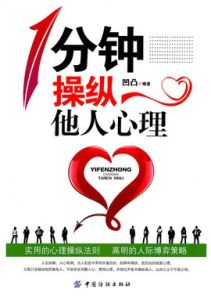 1分鐘操縱他人心理