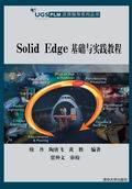 《SOLID EDGE基礎與實例教程》 《SOLID EDGE基礎與實例教程》