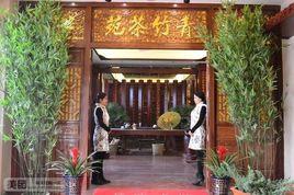 青竹茶苑 青竹茶苑