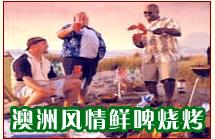 澳洲風情鮮啤燒烤