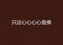 只這心心心心是佛 只這心心心心是佛