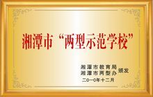 湘潭市第十七中學