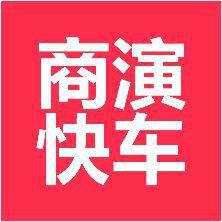 商演快車 商演快車