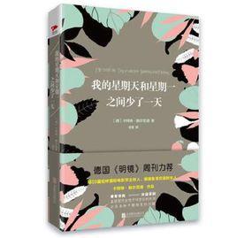 我的星期天和星期一之間少了一天 我的星期天和星期一之間少了一天