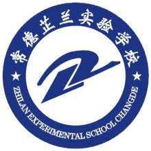 常德芷蘭實驗學校 常德芷蘭實驗學校