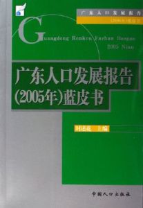 廣東人口發展報告藍皮書