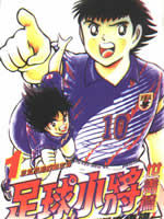 《足球小將世青篇》
