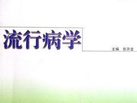 流行病學調查 流行病學調查
