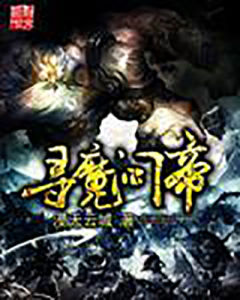 尋魔問帝 尋魔問帝