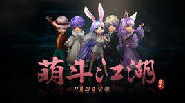 萌斗江湖 萌斗江湖