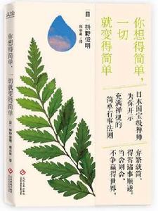 你想得簡單,一切就變得簡單 你想得簡單,一切就變得簡單