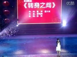 轉身之間 轉身之間