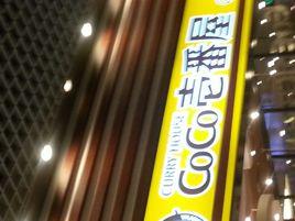 COCO壱番屋(久光百貨店) COCO壱番屋(久光百貨店)