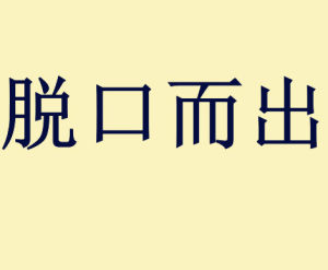 脫口而出[漢語詞語]