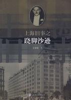 上海舊事之蹺腳沙遜 上海舊事之蹺腳沙遜