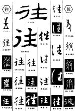 眾多“往”字
