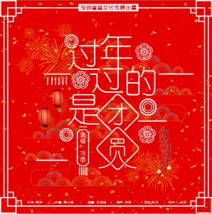 《過年過的是團圓》