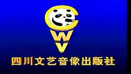 四川文藝音像出版社 四川文藝音像出版社
