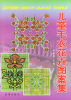 《兒童毛衣花卉圖案集》 《兒童毛衣花卉圖案集》