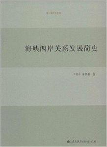 海峽兩岸關係發展簡史 海峽兩岸關係發展簡史