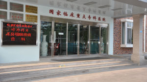 青島開泰耳鼻喉醫院 青島開泰耳鼻喉醫院