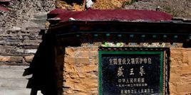 山南瓊結藏王墓 山南瓊結藏王墓