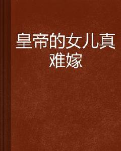 皇帝的女兒真難嫁 皇帝的女兒真難嫁