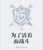 為了活著而戰鬥