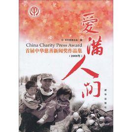 愛滿人間 愛滿人間