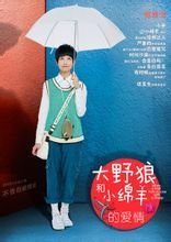 大野狼和小綿羊的愛情